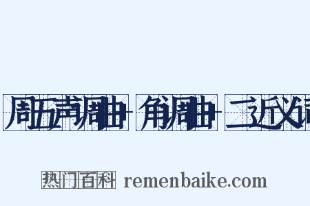 周五声调曲+角调曲+二近义词是什么意思的图片